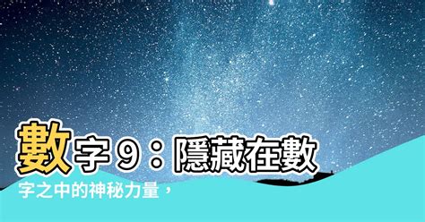 9的意義|【數字9意義】數字9意義：重大變革的象徵，開啟新篇章